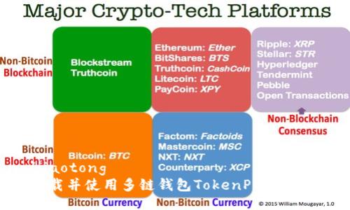 jiaotong/jiaotong
如何免费下载并使用多链钱包TokenPocket：最完整指南