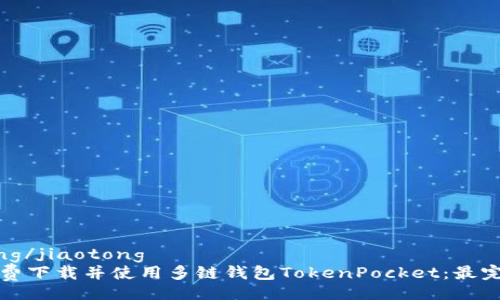 jiaotong/jiaotong
如何免费下载并使用多链钱包TokenPocket：最完整指南