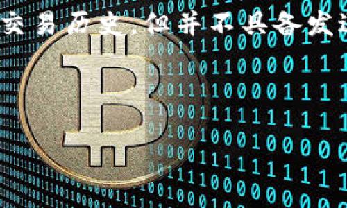 在TP钱包（TokenPocket）中，观察钱包（Watching Wallets）是指一种可以查看资产余额和交易历史，但并不具备发送和接收功能的钱包。这种钱包通常用于方便用户查询其资产，而不需要导入私钥或助记词。

### 内容大纲

#### TP钱包观察钱包的全面解析：是否可以交易及其使用优势