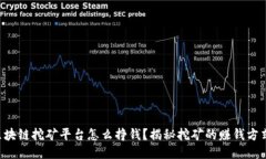 区块链挖矿平台怎么挣钱