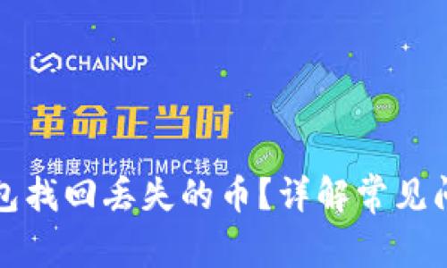 如何通过TP钱包找回丢失的币？详解常见问题与解决方案