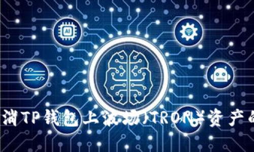 如何取消TP钱包上波场（TRON）资产的授权？