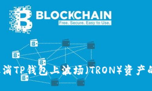 如何取消TP钱包上波场（TRON）资产的授权？