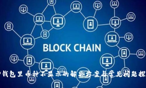 TP钱包里币种不显示的解决方案与常见问题探讨