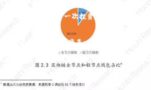   TP钱包如何查看代币规模及其投资策略分析 / 

 guanjianci TP钱包, 代币规模, 投资策略, 数字货币 /guanjianci 

引言：安全、便捷的数字资产管理
在数字货币迅猛发展的今天，如何高效、安全地管理自己的数字资产已成为众多投资者关注的焦点。TP钱包作为一款强大的数字资产管理工具，凭借其简洁的界面和丰富的功能得到了广泛认可。在这篇文章中，我们将探讨如何通过TP钱包查看代币规模，并分析其中的投资策略。

什么是代币规模？
代币规模通常指的是某种数字货币或其发行所导致的总供应量，这个概念对于分析币种潜力、市场流动性以及投资风险至关重要。理解代币规模有助于投资者做出更为明智的投资决策，可以理解为一种市场热度的直观体现。

如何在TP钱包中查看代币规模
TP钱包的界面简单易用，用户可以通过以下步骤查看代币规模：

ol
    listrong打开TP钱包：/strong在手机上启动TP钱包应用程序，确保已成功登录。/li
    listrong选择代币：/strong在主界面中选择你想要查看的代币，点击进入。/li
    listrong查看代币详情：/strong在代币详情页面，你将看到该代币的基本信息。通常，这个页面会显示代币规模、当前市价及其他相关信息。/li
/ol

代币规模对投资的重要性
在市场中，代币规模是判断一个项目是否具有吸引力的关键因素。例如，当某个代币的市场规模较大时，通常意味着该项目受到投资者广泛关注，流动性也较高。但是，也应注意不要单纯以规模作为投资的唯一依据，市场情绪、团队背景等因素同样重要。

如何根据代币规模制定投资策略
基于代币规模，投资者可以制定不同的投资策略。以下是几种常见的方法：

ul
    listrong长线投资：/strong对于那些代币规模较大、项目团队背景扎实的数字资产，投资者可以选择长期持有，待其价格大幅上升后再出售。/li
    listrong短线操作：/strong对于小型代币或即将爆发的项目，投资者可以通过波动性进行短线交易，获取快速利润。/li
    listrong均衡投资：/strong将资金分散投资于多个具有不同规模的代币，以此来降低风险并增加潜在收益。/li
/ul

案例分析：成功的代币投资故事
小李是一位数字货币投资者，他在2019年下半年开始接触TP钱包。在了解了代币规模的重要性后，他对某个以太坊上的新兴项目进行了仔细研究。该代币当时的规模尚小，但背后的团队经验丰富，项目也有较强的社区支持

小李根据代币规模以及团队体验，决定投入了一部分资金。随着项目的不断推进，代币规模逐渐扩大，最终于2021年达到历史新高。通过观察市场动态及代币规模变化，小李成功实现了资产的增值。这不仅让他在数字货币世界中找到自信，也增强了他对未来投资的期待。

如何避免投资中的常见误区
尽管代币规模是一项重要指标，投资者仍须避免一些常见的心理误区：

ul
    listrong盲目跟风：/strong不要因为某个代币的规模突然增长就选择进场，投资需谨慎，保持理性的判断。/li
    listrong忽略基本面：/strong千万不要只关注数字，真正能决定代币未来价值的，还是其项目的基本面和发展潜力。/li
    listrong缺乏风险控制：/strong在面对市场波动时，要始终保持资金的安全性，运用止损单等工具来保护自己的投资。/li
/ul

总结：灵活运用代币规模数据
通过掌握如何在TP钱包中查看代币规模，投资者可以更加灵活地制定投资策略，进行资产的有效管理。同时，也需保持警惕，理性看待每一次投资决策，以降低风险。这不仅是对个人财富的保护，更是对未来投资机遇的把控。

未来市场的期待与展望
随着数字货币市场的逐渐成熟，更多的投资者开始重视代币规模等分析数据的重要性。未来，如何利用科技手段提升投资决策的科学性，将是一个值得深入探讨的方向。在TP钱包的帮助下，更多的用户将能够快速上手，掌握属于自己的投资节奏。

在数字货币的海洋中，每一个投资者都在追寻着那颗闪亮的星星。通过理解和运用代币规模的数据，或许能够帮助你找到属于自己的投资机会，带你驶向更为广阔的财富未来。

以上就是关于如何通过TP钱包查看代币规模的全面分析，希望能为你在数字货币投资的旅程中提供帮助与启发。
