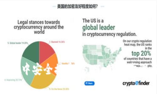 如何在TP钱包中安全接受USDT：简单步骤与注意事项