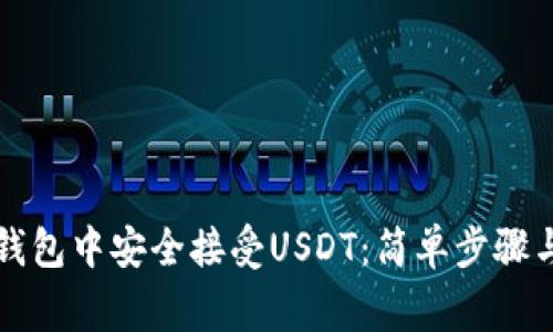 如何在TP钱包中安全接受USDT：简单步骤与注意事项