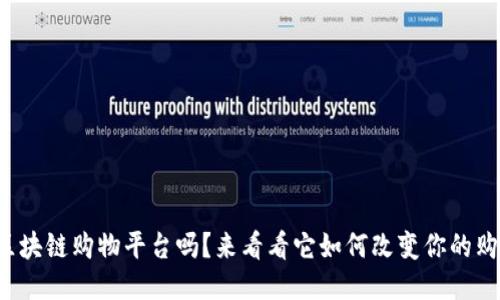 你知道区块链购物平台吗？来看看它如何改变你的购物体验！