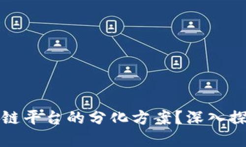 如何设计区块链平台的分化方案？深入探索与实用指南