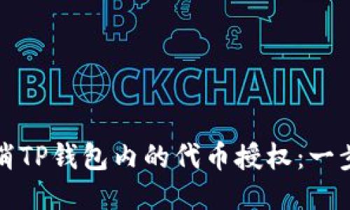 如何取消TP钱包内的代币授权：一步步指导