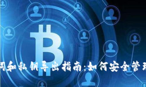 TP钱包的助记词和私钥导出指南：如何安全管理你的加密资产