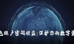 如何应对TP钱包账户密码被