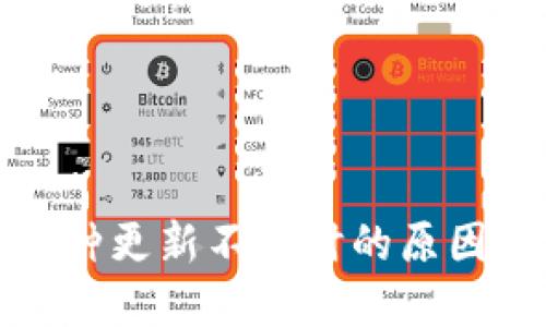 TP钱包中币种更新不及时的原因及解决方案