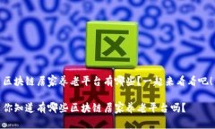 区块链居家养老平台有哪