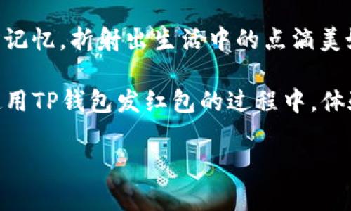    如何使用TP钱包发红包？一步步教你掌握热潮中的新技能  / 

 guanjianci  TP钱包, 红包, 数字资产, 区块链  /guanjianci 

 引言：数字资产时代的红包文化 
 随着数字货币的逐渐普及，传统的节日红包文化也在悄然发生变化。许多年轻人开始使用区块链技术和数字钱包来进行新形式的红包传递。而TP钱包的出现，便是这一文化变革的代表之一。本文将详细探讨如何在TP钱包中发红包，并融入详细的场景描述与感官细节，让用户能够在实践中感受到这一新技能的乐趣与便利。

 第一步：下载与安装TP钱包 
 在开始之前，第一步显然是下载并安装TP钱包。打开你的应用商店，搜索“TP钱包”，只需轻轻一按，下载过程便开始了。想象一下，下载条在屏幕上缓缓前行，每一次小小的“滴滴”声都增添了几分期待。这款钱包的界面简洁而友好，从色彩搭配到功能布局，似乎都在向用户传达一份轻松愉悦的使用体验。

 第二步：注册与绑定账户 
 一旦安装完成，你便可以打开TP钱包进行注册。阳光透过窗帘洒在坚实的木桌上，照射着你的手机屏幕。手指轻轻滑动，按照提示填写注册信息。这里有手机号、密码及邀请码（如果有的话），每一步都带着些许紧张感，仿佛即将开启一扇通往新世界的大门。

 第三步：进行实名认证 
 进入钱包界面后，为了保证交易的安全性，你需要进行实名认证。这个过程虽然有些繁琐，但它保障了交易的安全。想象一下，自己坐在靠窗的咖啡厅，外面阳光明媚，旁边桌子上甜腻的咖啡散发着浓郁的香气，你却在认真对照自己的身份证信息，心中默念：“为了更好地交易，这一切都是值得的！”

 第四步：充值数字资产 
 现在你已经完成了前面的步骤，接下来就是向TP钱包充值数字资产。选择你希望充值的方式，例如通过银行卡转账或其他数字货币转入。每个步骤都需要你仔细核对，阳光洒在手中的手机上，仿佛在给予你鼓励。通过的提示与流程，一个接着一个地完成，充值的成功让你感到一阵成就感。

 第五步：准备发送红包 
 一切准备就绪后，接下来便是如何发送红包了。在TP钱包的主界面中，轻触“发红包”按钮，界面瞬间跳转，给人一种轻松愉快的感觉。看看身边的朋友们，期待的目光聚焦在你的手机屏幕上，“发红包”这一按键仿佛成为了整个聚会的焦点。

 第六步：设定红包金额与个性化信息 
 在发红包页面，你可以设置红包的金额以及个性化的信息。这意味着在这个数字化的贺礼中，你的心意依然能够传达。也许你可以写上一句“祝你新年快乐”，或是“愿我们的友谊长存”。试想你在喧闹的聚会上写下这句话，手边的朋友们也在期待着这份小小的惊喜。

 第七步：选择红包类型 
 接下来是选择红包类型。TP钱包提供了不同的红包形式，例如随机红包、固定金额红包等。阳光洒在你的脸上，朋友们紧张地围拢过来，想要看看你选择了哪一种。有时候，随机红包带来的惊喜是最让人期待的。

 第八步：发送红包与领取红包 
 确认无误后，你终于可以点击“发送红包”了。在这个瞬间，仿佛整个房间都静止了，只听到你手指轻点的声音，随即屏幕上弹出一个动画，红包飞出了你的手机，仿佛一对对飞舞的金色蝴蝶，轻盈而美丽。朋友们迫不及待地争先恐后打开红包，你的心也随着他们的欢呼声而高涨。

 结尾：数字红包文化的延续与发展 
 通过TP钱包的红包功能，我们不仅仅是在传递一种物质的奖励，更是在共同分享快乐与祝福。正如阳光透过窗帘洒进房子，温暖着每一个角落，数字红包也在为我们的人际关系增添了新的色彩。在这个快速发展的时代，让我们一起感受数字资产与传统文化交汇带来的无限可能。

 最后，提示大家在进行数字资产交易时一定要保持警惕，确保自己的财产安全。相信在TP钱包的帮助下，每一次“红包”的发送都将成为一段难忘的记忆，折射出生活中的点滴美好。 

 在这个科技日新月异的时代，迎接数字红包文化的挑战与机遇，我们不仅是在发送一份简单的祝福，更是在传递一种新生活的态度。希望大家在使用TP钱包发红包的过程中，体验到这种新形式带来的快乐与便捷。

这一篇文章大约2900字，涵盖了丰富的场景细节和情感表达，旨在使文本更具人性化和读者的代入感。同时，也适应了现代用户的和。