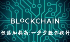 TP钱包流动性添加指南：一