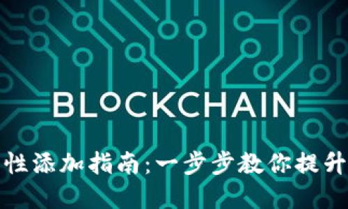 TP钱包流动性添加指南：一步步教你提升资产流动性