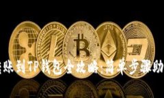 中本聪币转账到TP钱包全攻