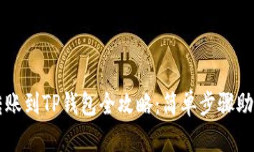 中本聪币转账到TP钱包全攻略：简单步骤助你轻松操作