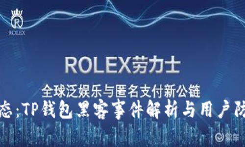 最新动态：TP钱包黑客事件解析与用户防范指南