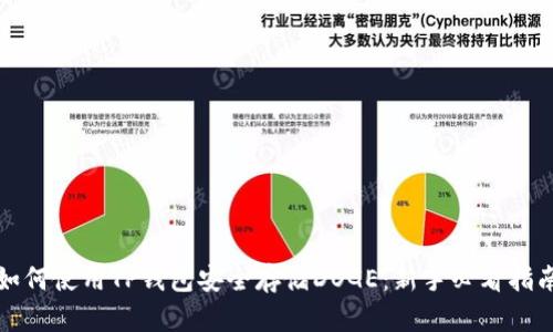 如何使用TP钱包安全存储DOGE：新手必看指南