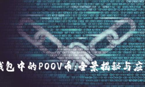 ### TP钱包中的POOV币：全景揭秘与应用场景分析