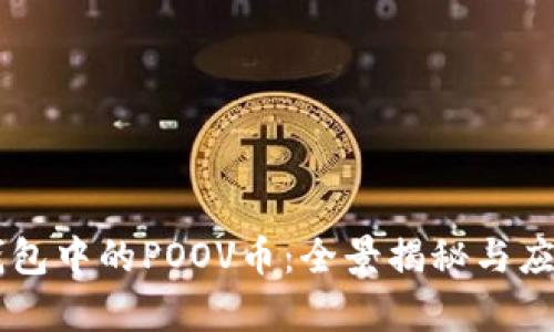 ### TP钱包中的POOV币：全景揭秘与应用场景分析