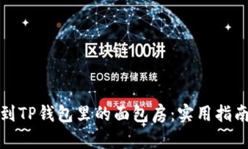 如何找到TP钱包里的面包房：实用指南与技巧