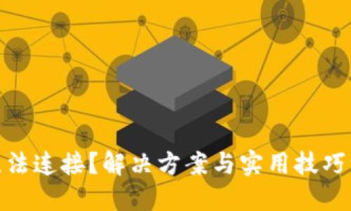 TP钱包无法连接？解决方案与实用技巧一网打尽