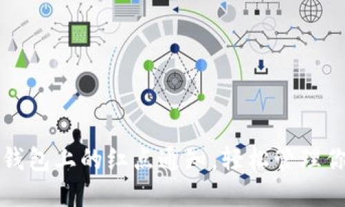 如何取消TP钱包上的红点通知，轻松管理你的数字资产