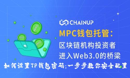 如何设置TP钱包密码：一步步教你安全配置