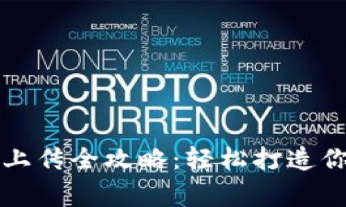 TP钱包代币Logo上传全攻略：轻松打造你的数字资产品牌