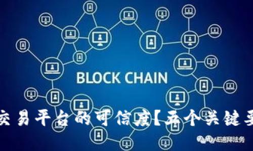 如何判断区块链交易平台的可信度？五个关键要素让你买得放心