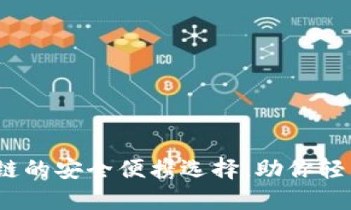 TP钱包：比特币链的安全便携选择，助你轻松掌控数字资产