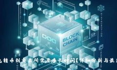 tp钱包转币到交易所需要多