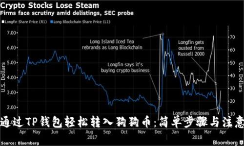 如何通过TP钱包轻松转入狗狗币：简单步骤与注意事项