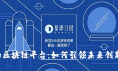 南宁的区块链平台：如何