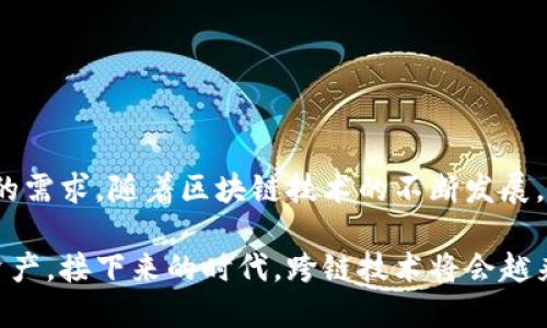   如何在TokenPocket中进行跨链转账：详尽指南与实操技巧 / 

 guanjianci TokenPocket, 跨链转账, 数字资产, 钱包使用 /guanjianci 

1. 引言：跨链转账的重要性

在数字货币的世界，跨链转账已经成为了一项非常重要的技术。这种技术不仅能够提高资产的流动性，还能让用户更方便地在不同区块链之间进行交易。随着TokenPocket钱包的普及，越来越多的人开始尝试使用这款集成度高的数字资产管理工具来进行跨链转账。

2. TokenPocket简介

TokenPocket是一款功能强大的数字资产钱包，支持多种区块链的存储和管理。用户不仅可以在其中存储主流数字货币，还能够轻松地进行跨链转账。TokenPocket还提供了用户友好的界面，使得新手用户也能迅速上手。

3. 跨链转账的流程

跨链转账的基本流程通常包括以下几个步骤：

ul
li选择源链和目标链。/li
li输入转账金额。/li
li确认转账信息。/li
li签名并提交交易。/li
li等待目标链的确认。/li
/ul

下面，我们将逐步详解如何在TokenPocket中完成这些步骤。

4. 准备工作：下载并安装TokenPocket

首先，用户需要在自己的手机上下载TokenPocket应用。下载完成后，打开应用并进行注册。注册过程简单明了，用户只需按照提示完成信息输入即可。

5. 创建和导入钱包

如果是新手用户，可以选择创建一个新钱包。在创建钱包的过程中，要牢记备份助记词。这一点非常重要，因为丢失助记词将无法找回钱包里的资产。同时，已有用户可以选择导入钱包，操作同样简单。

6. 选择源链和目标链进行跨链转账

在TokenPocket页面，选择“跨链转账”功能后，用户需要选择源链和目标链。这一步是跨链转账过程中非常重要的一步。比如，用户希望将以太坊（ETH）转至币安智能链（BSC），那么在设置时就需分别选择ETH作为源链，以及BSC作为目标链。

7. 输入转账金额

用户选择好源链和目标链后，接下来便是输入转账金额。此时，用户需确保自己在源链上的余额足够以完成该笔转账。若余额不足，系统将自动提示，用户需要调整转账金额。

8. 确认转账信息

在输入完金额后，系统通常会显示一份转账信息确认页面。用户需要仔细检查信息的正确性，包括源链、目标链、转账金额及相关费用等。在确定无误后，用户可以点击“确认”按钮。

9. 签名并提交交易

确认转账信息无误后，用户需要对交易进行签名以确保账户安全。TokenPocket会要求用户输入钱包密码或者通过指纹识别等方法进行身份验证。提交交易后，用户再稍等片刻，即可等待目标链的确认。

10. 等待目标链确认

在跨链转账的过程中，目标链的确认时间可能会有所差异。通常情况下，确认过程只需要几分钟。如如遇到网络拥堵等问题，时间可能较长。在此期间，用户可以在TokenPocket的交易记录中查看转账状态。

11. 真实场景分享：我的跨链转账体验

在我第一次使用TokenPocket进行跨链转账时，阳光透过窗户洒在我的桌子上，我的心情有些紧张，但更多的是好奇。我坐在老旧的木桌旁，手里捧着手机，准备进行我的第一次ETH到BSC的转账。

选择完链后，输入金额时，思绪恍惚，想起了我投资的那些小故事——在一个朋友的推荐下，我第一次买入了以太坊。在经历了几次波动后，我终于决定将一部分资产转至币安智能链，以便参与一些DeFi项目。

通过简单的几步操作，我输入了金额，确认信息后，心中仍旧有些许忐忑。是不是操作错误了？这是我毕生积蓄的部分，我深吸一口气，按下确认键。在指纹识别成功后，手机屏幕上出现了转账成功的信息，让我如释重负。

12. 常见问题解答

在进行跨链转账时，用户可能会遇到一些常见问题，以下是一些解决方法：

ul
li如果转账未成功，建议检查网络连接并确认输入的链和金额是否正确。/li
li若长时间未收到目标链的资产，建议查看交易记录，确保交易已提交。/li
li在输入金额时，需确认源链的余额是否足够。/li
/ul

13. 总结与展望

跨链转账为数字资产的流通提供了便利的途径，而TokenPocket作为一款安全、易用的多链钱包，正好满足了用户的需求。随着区块链技术的不断发展，我们有理由相信，跨链转账将在未来变得更加高效和安全。

无论是新手还是资深用户，TokenPocket都为我们提供了一个优秀的平台，让我们更好地管理和转移我们的数字资产。接下来的时代，跨链技术将会越来越普及，而我们每一个人都是这场变革的参与者。