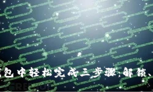 如何在TP钱包中轻松完成三步骤：解锁、转账与收款