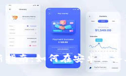 ### 2023年最新指南：如何在安卓设备上安全下载TP钱包？