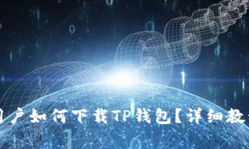 非苹果手机用户如何下载TP钱包？详细教程与注意事项