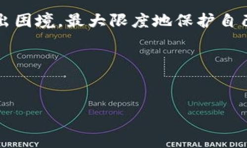    如何找回TP钱包中的丢失币种：完整指南  / 

 guanjianci  TP钱包, 找币, 加密货币, 钱包安全  /guanjianci 

 引言 
 在数字货币交易的新时代，TP钱包以其便捷、安全的特点受到了众多用户的青睐。然而，随着使用频率的增加，一些用户可能会面临丢失币种的困境。无论是操作失误、钱包地址错误，还是其他原因，找回丢失的加密货币都是每一个TP钱包用户的重要课题。本篇文章旨在为大家提供一份详细的指南，帮助用户迅速找回丢失的币种，从而保障个人资产的安全。 

 了解TP钱包的工作原理 
 在任何找回操作之前，用户需要首先理解TP钱包的基本工作原理。TP钱包是一个去中心化的钱包，用户的资产信息存储在区块链上，而非钱包本身。这意味着，只要我们持有正确的私钥和助记词，就可以随时取回我们的资产。然而，如果这些关键的安全信息被遗失或泄露，找回丢失币种的难度会大大增加。 

 查找丢失币种的第一步：确认交易记录 
 找回丢失的币种，第一步是确认自己的交易记录。进入TP钱包，查看交易历史，确保币种确实已经转入或者转出。用户可以通过以下步骤进行检查：
ol
  li 打开TP钱包，登录你的账户。/li
  li 点击“资产”，查看可用余额。/li
  li 点击“交易记录”，查看近期的交易。/li
/ol
 如果你在交易记录中看到了丢失的币种，但余额显示为零，可能是因为这些币种被转移到其他地址。 

 检查错误地址的可能性 
 有时候，用户在转账时可能会因为输入错误的地址而导致币种丢失。如果处于这种情况，用户可以尝试以下步骤：
ul
  li 通过区块链浏览器（如Etherscan）查询交易记录。输入你的交易哈希，查看发送和接收地址。/li
  li 如果发现是错误的地址，尝试联系接收方，询问是否可以退回。/li
  li 如果接收方是一个朋友或者熟人，可以直接沟通，但如果是陌生人，需谨慎处理。/li
/ul

 使用助记词和私钥 
 如果你确认为丢失的币种仍然在你的TP钱包中，但无法通过常规方式访问，回忆你的助记词或者私钥至关重要。
 助记词通常是由12个或24个单词组成的字符串，用于恢复你的钱包。私钥则是一个复杂的字符串，用于控制你的资产。无论是助记词还是私钥，记住它们是确保资产安全的关键。
 如果你拥有这些信息，可以尝试在新的钱包应用中输入这些信息，恢复你的钱包，查看是否能找回丢失的币种。

 联系技术支持 
 如果以上步骤仍然无法找回丢失的币种，不妨尝试联系TP钱包的技术支持。许多钱包服务商都提供专业的客户服务，可以协助解决您的问题。提供详细的交易信息以及你的账户状态，可以帮助他们更快地为你找到解决方案。

 如何预防未来的币种丢失 
 找回丢失的币种虽然有可能成功，但更重要的是如何避免等待失去资产的风险。以下是一些预防措施：
ul
  li 始终妥善保管你的助记词和私钥，最好是将其写在纸上，并存放在安全的地方。/li
  li 在进行交易时，务必仔细核对地址，避免因输入错误而导致币种丢失。/li
  li 定期检查你的交易记录，保持对你资产的清晰了解。/li
  li 避免使用公共网络进行交易，确保网络的安全性。/li
/ul

 结语 
 在加密货币的世界中，虽然丢失资产是一种常见问题，但只要我们保持冷静，采取有效的措施，很多情况下依然能够找回我们的资产。希望本文能够帮助更多用户走出困境，最大限度地保护自己的数字资产。无论是对TP钱包的使用还是对其他相关技术的理解，持续学习和保持警觉是每一位加密货币投资者必备的素养。

 附加资源 
 了解更多关于TP钱包的信息和加密货币的移动应用，用户可以访问官网、社交媒体渠道，或者加入相关的社区讨论，及时获取最新资讯以及使用技巧。

以上是关于如何找回TP钱包中丢失币种的完整指南，希望能给您提供实用的帮助！