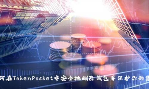如何在TokenPocket中安全地删除钱包并保护你的资产