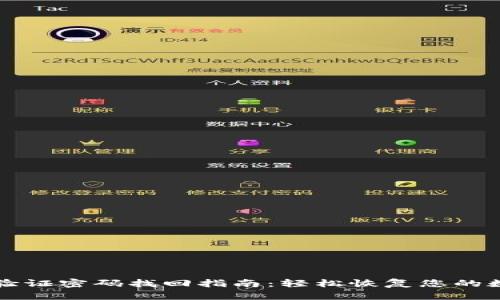 TP钱包验证密码找回指南：轻松恢复您的数字资产