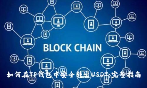 如何在TP钱包中安全转出USDT:完整指南