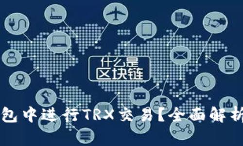 如何在TP钱包中进行TRX交易？全面解析与实用指南