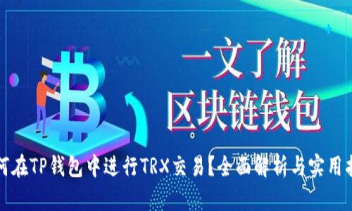 如何在TP钱包中进行TRX交易？全面解析与实用指南