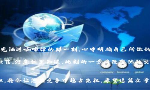   如何通过TP钱包安全快捷地转入HT（火币HT）? / 
 guanjianci TP钱包, 火币HT, 加密货币转账, 数字资产管理 /guanjianci 

引言
在数字货币的世界里，钱包的选择和使用技巧是每个投资者必须掌握的基本功。TP钱包作为一款多功能的数字货币钱包，在转入火币HT（Huobi Token）方面表现尤为优秀。那么，如何才能通过TP钱包顺利将资金转入HT呢？在这篇文章中，我们将深入探讨这一过程，分享一些实用的小窍门与真实的用户故事，帮助你安全、快捷地完成转账。

了解TP钱包
TP钱包是一个以太坊及其他主流公链为基础的去中心化钱包，支持多种数字资产。作为功能强大的数字钱包，TP不仅可以存储、管理资产，还具备便捷的转账功能。在选择合适的数字钱包时，用户最为关注的是安全性、使用便捷性与功能性，而TP钱包在这些方面均表现优异。

火币HT是什么？
火币HT（Huobi Token）是全球知名的数字资产交易平台——火币网推出的数字资产。它在交易所内具有使用权和费用折扣等多种功能，因而受到了大多数用户的青睐。HT作为一种流通性很强的代币，其转账操作也非常简单。

第1步：下载并设置TP钱包
首先，如果还未安装TP钱包，请前往相应的应用商店，下载并安装TP钱包。在安装完成后，用户需要进行初始设置，包括创建新钱包或导入已有钱包。在这一过程中，用户需要保管好助记词和私钥，避免因遗失导致资产损失。

第2步：充值钱包
在设置完成后，用户需要将资金充值至TP钱包。用户可以选择通过交易所提币或者其他支持的数字货币进行充值。当资金到账后，用户可以进行查看，这一过程中钱包的余额必须要充足，以确保后续的转账顺利进行。

第3步：获取火币HT的合约地址
在转入HT之前，用户需要获取火币HT的合约地址。可以在火币平台的官网或者官方公告中查找HT的最新合约地址。切忌使用其他非官方渠道获取，以免上当受骗。

第4步：进行转账操作
在TP钱包中，选择“转账”选项，输入火币HT的合约地址，以及转账的数量。在这一阶段，用户必须仔细核对地址的正确性，确保信息无误后，再进行下一步。

第5步：确认交易
确认所有信息无误后，点击“确认”进行交易。在这个过程中，TP钱包会生成一笔交易记录，用户可以在交易列表中查看这笔转账的状态，如是否已完成确认等。

第6步：查看火币账户余额
完成转账后，用户可以登录火币账户，查看HT的余额是否到账。这一过程一般需要几分钟至几十分钟，具体时间依赖于网络拥堵情况与确认速度。

常见问题解答
在转账过程中，如果遇到问题也请不要紧张。以下是一些常见问题及其解决方案：
ul
    listrong交易失败：/strong检查生成的交易信息是否完整，合约地址是否正确。/li
    listrong余额未到账：/strong耐心等待几分钟，如果余额长时间未到账，请联系火币客服。/li
    listrong手续费问题：/strong确保钱包内有足够的手续费，基于不同网络情况，手续费可能有所不同。/li
/ul

真实用户故事
许多用户在使用TP钱包转入HT时都有各自的故事。比如，有位用户在一次重大市场变动中决定迅速转入HT，在和朋友聚会时利用TP钱包完成了这笔交易。即使周围的喧闹声不断，他在阳光洒进咖啡馆的那一刻，心中明确自己所做的每一步都在为未来的投资铺路。

阳光透过窗帘，映照在他手中的手机屏幕上，钱包界面清晰可见。他一边与朋友聊天，一边轻松输入合约地址，整个过程流畅而无拖延。在点确认的瞬间，他仿佛感受到一股未来的能量在激荡，潜意识里知道，此刻的一步将改变他的交易记录。

结语
通过TP钱包将资金转入HT是一项简单而安全的操作。掌握了您的钱包使用技巧后，未来的转账过程将在您的掌握之中。而随着数字货币市场的不断发展，了解更多的转账方式和金融知识，将会让您在竞争中稳占先机。希望这篇文章能为您提供实用的信息与启发，让您的数字资产管理更加便捷与高效。这不仅仅是一次转账，而是您投资旅程的一部分，愿您在这一过程中收获满满，未来在数字货币的海洋中乘风破浪。