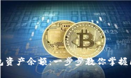 如何查看TP钱包资产余额：一步步教你掌握区块链资产管理