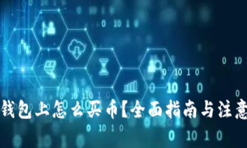 在TP钱包上怎么买币？全面指南与注意事项